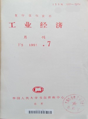 工业经济杂志